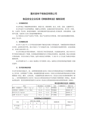 重庆渝味千椒食品有限公司食品安全企业标准《辣椒调味油》编制说明.docx