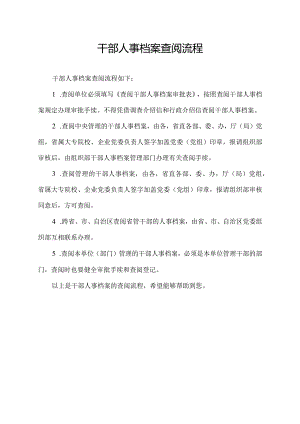 干部人事档案查阅流程.docx