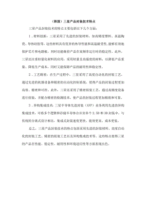 (韩国)三星产品封装技术特点.docx