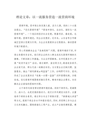 理论文章：以一流服务营造一流营商环境.docx
