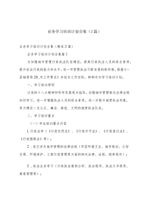 业务学习培训计划合集（3篇）.docx
