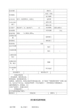 供方基本信息审查表（2023年）.docx