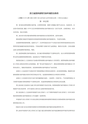 浙江固体废物污染环境防治条例.docx