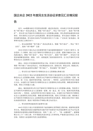 国企央企2022年度民主生活会征求意见汇总情况报告.docx