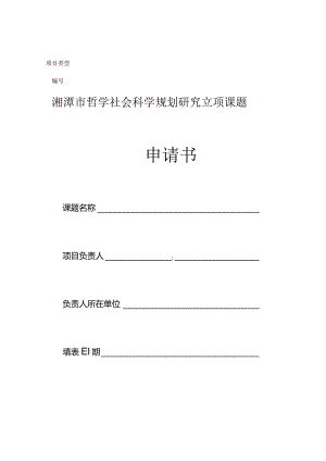 湘潭市哲学社会科学规划研究立项课题申请书.docx