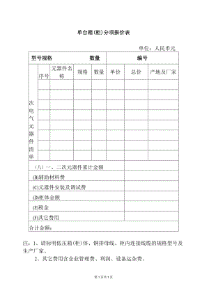 单台箱（柜）分项报价表（2023年）.docx
