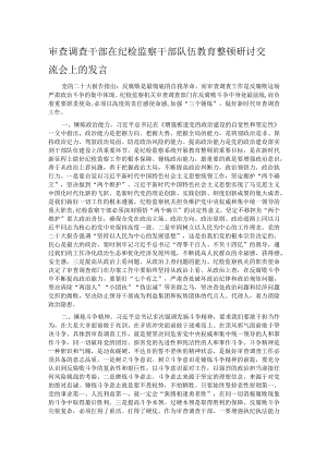审查调查干部在纪检监察干部队伍教育整顿研讨交流会上的发言.docx
