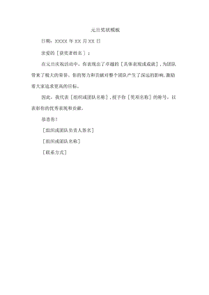 元旦奖状模板.docx