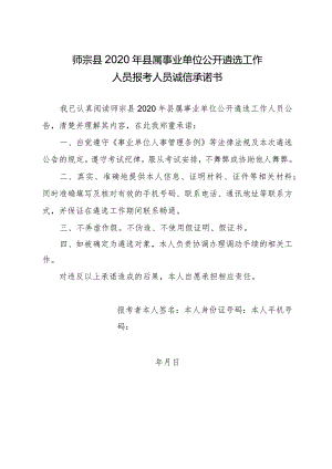 师宗县2020年县属事业单位公开遴选工作人员报考人员诚信承诺书.docx