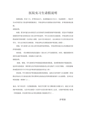 医院实习生请假说明-教学组长版本.docx