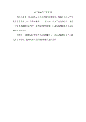 海天味业的工作作风.docx