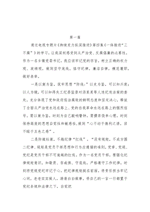 2024年学习第四集《一体推进“三不腐”》观后感心得体会感想领悟8篇.docx