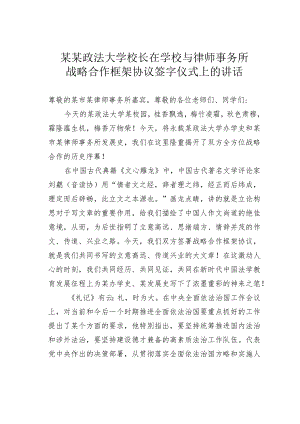 某某政法大学校长在学校与律师事务所战略合作框架协议签字仪式上的讲话.docx