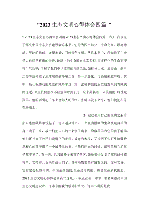 -2023生态文明心得体会四篇-.docx