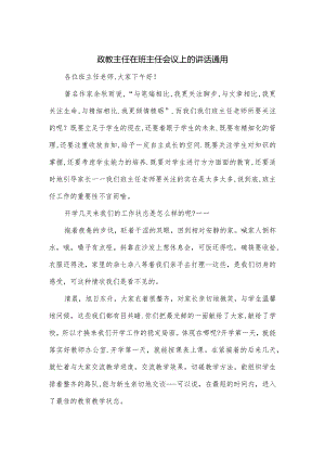 政教主任在班主任会议上的讲话通用.docx