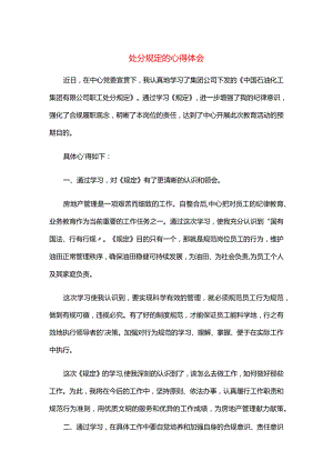 处分规定的心得体会.docx