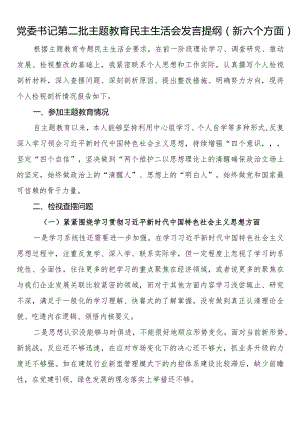 党委书记第二批主题教育民主生活会发言提纲（新六个方面）.docx