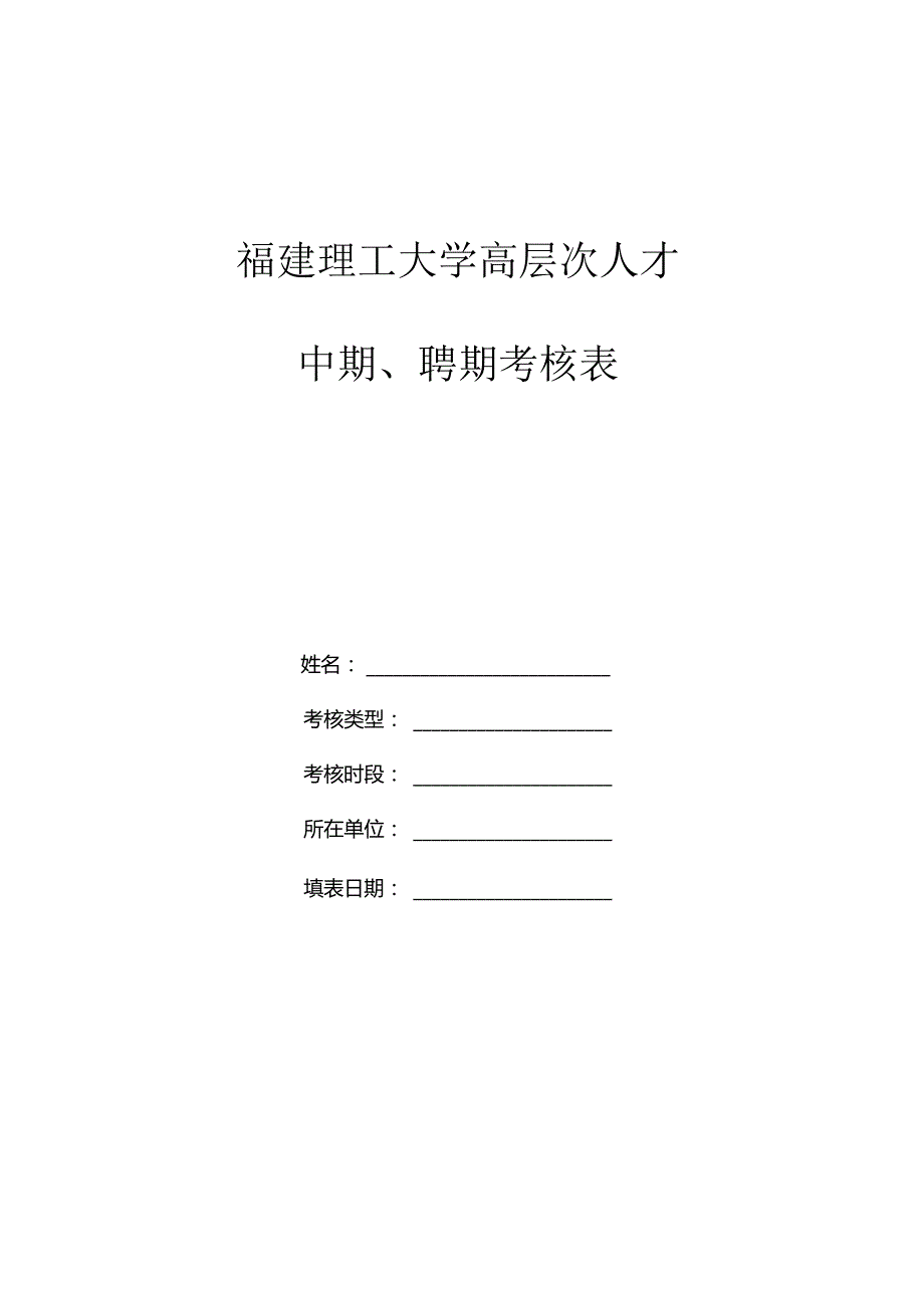 福建理工大学高层次人才中期、聘期考核表.docx_第1页