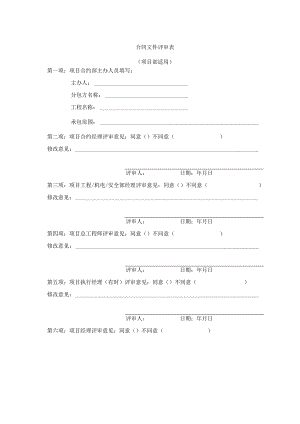 合同文件评审表资料.docx