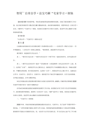 智用“自育自学”法宝巧解“宅家学习”烦恼 论文.docx