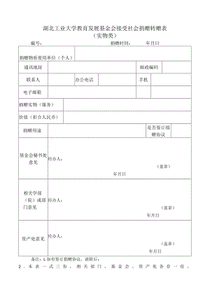湖北工业大学教育发展基金会接受社会捐赠转赠表实物类.docx