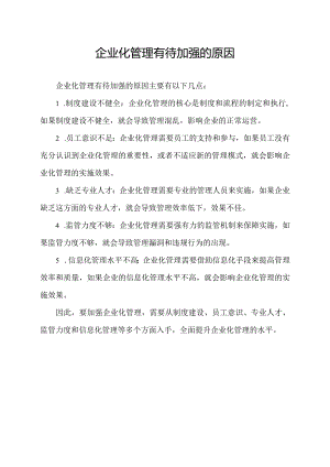 企业化管理有待加强的原因.docx