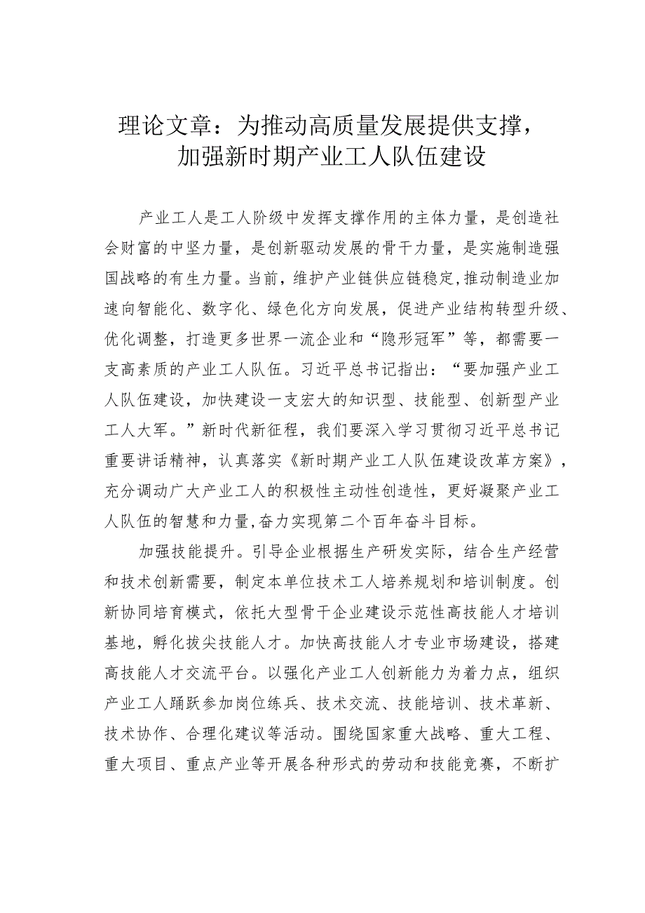 理论文章：为推动高质量发展提供支撑加强新时期产业工人队伍建设.docx_第1页