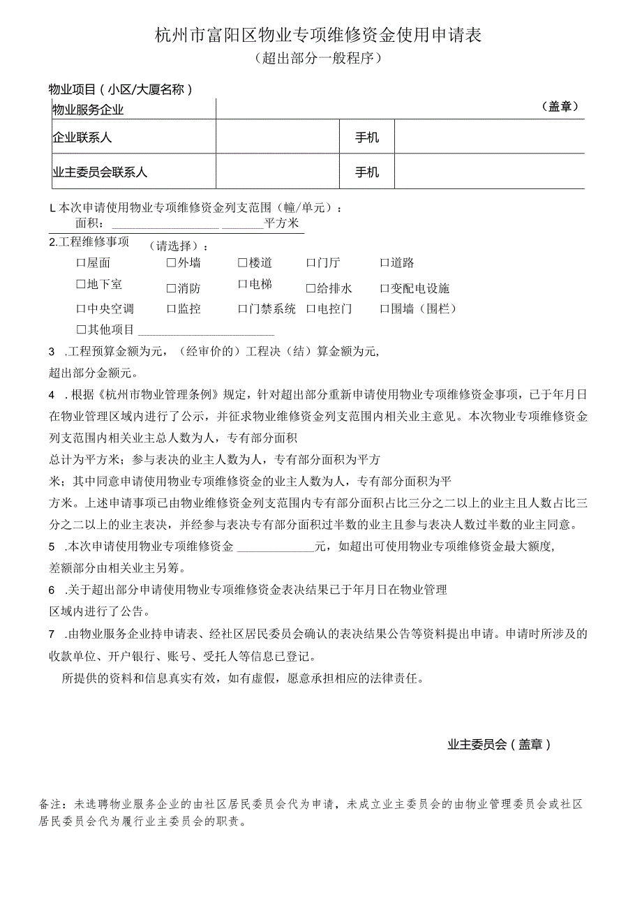杭州市富阳区物业专项维修资金使用申请表超出部分一般程序.docx_第1页