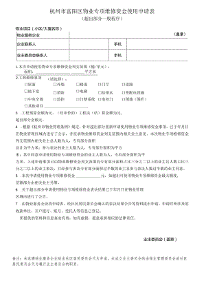 杭州市富阳区物业专项维修资金使用申请表超出部分一般程序.docx