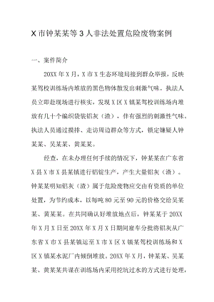 X市钟某某等3人非法处置危险废物案例.docx