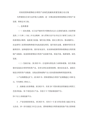 河南省固体废物综合利用产业绿色低碳高质量发展行动方案.docx