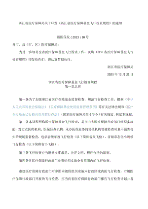 《浙江省医疗保障基金飞行检查规程》.docx