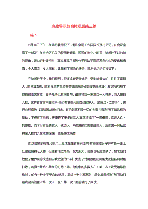 廉政警示教育片观后感三篇.docx
