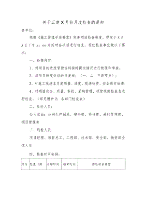 建筑企业月度检查通知范本.docx