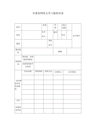 甘肃省网络文学八骏参评表.docx