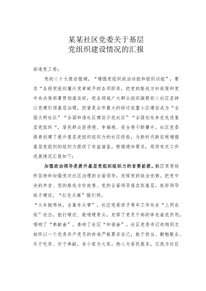 某某社区党委关于基层党组织建设情况的汇报.docx