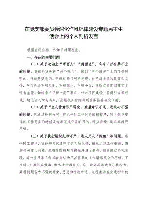 在党支部委员会深化作风纪律建设专题民主生活会上的个人剖析发言.docx