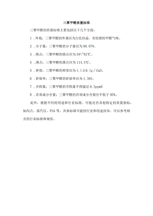 三聚甲醛 质量标准.docx