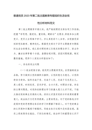 普通党员2023年第二批主题教育专题组织生活会党性分析材料范文.docx