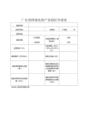 广东省跨境电商产业园区申请表.docx