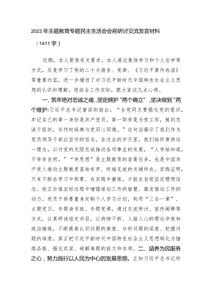 （会前）2023年主题教育专题民主生活会研讨交流发言材料.docx
