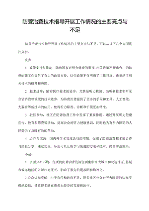 防聋治聋技术指导开展工作情况的主要亮点与不足.docx