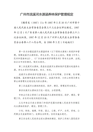 广州市流溪河水源涵养林保护管理规定.docx