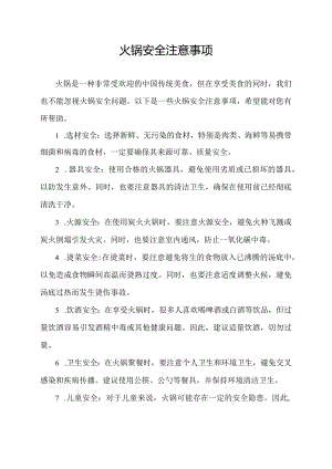 火锅安全注意事项.docx