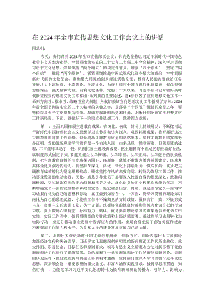 在2024年全市宣传思想文化工作会议上的讲话.docx