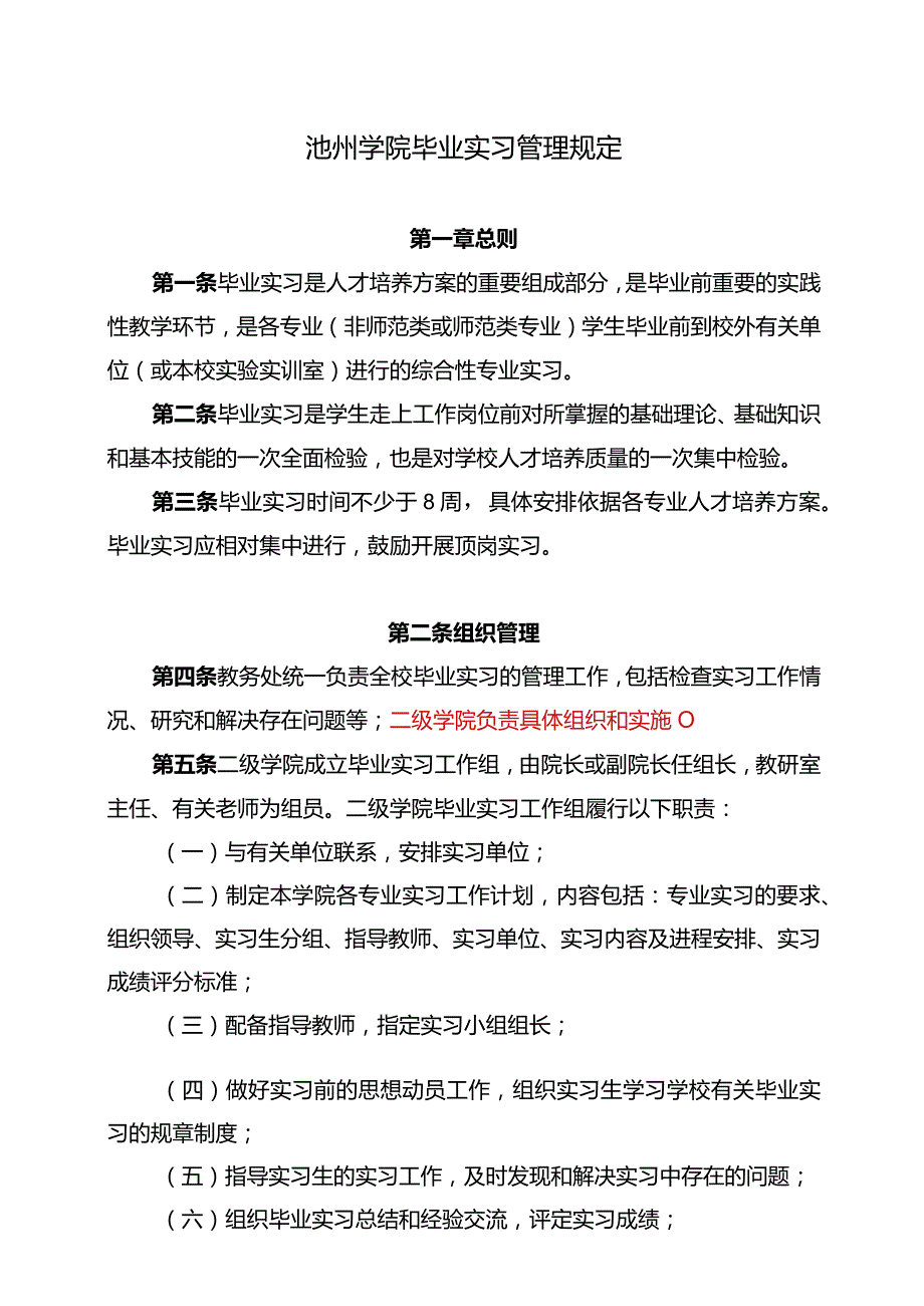 池州学院毕业实习管理规定.docx_第1页