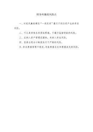 财务科廉政风险点.docx