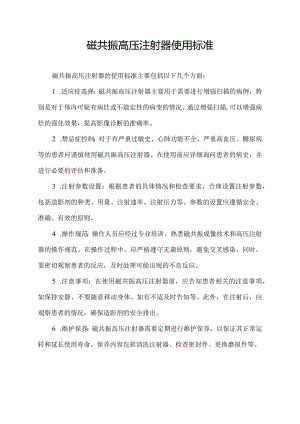 磁共振高压注射器使用标准.docx