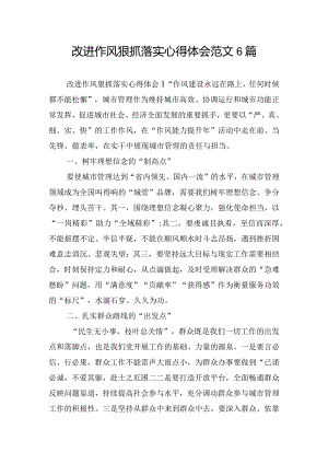 改进作风狠抓落实心得体会范文6篇.docx