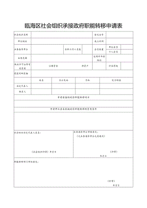 瓯海区社会组织承接政府职能转移申请表.docx